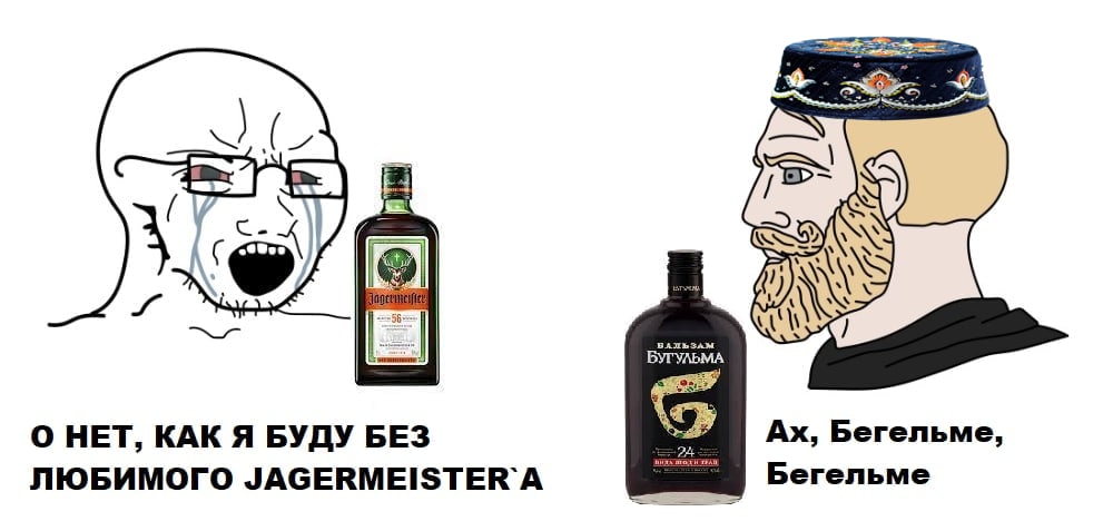 с О НЕТ, КАК Я БУДУ БЕЗ Бегельме, ЛЮБИМОГО JAGERMEISTER A Бегельме