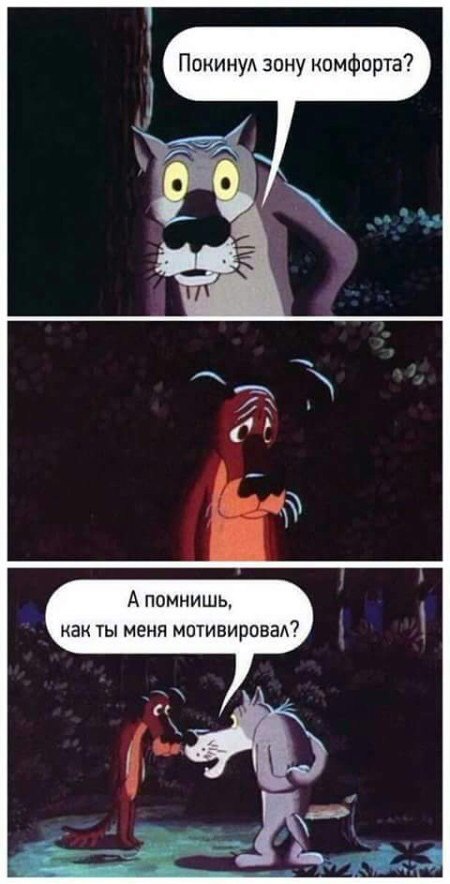 Покинул зону комфорта? А помнишь, как ты меня мотивировал?