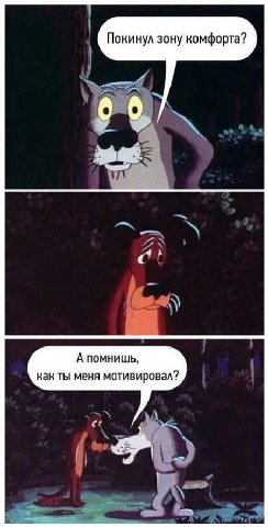 Покинул зону комфорта? А помнишь, как ты меня мотивировал?