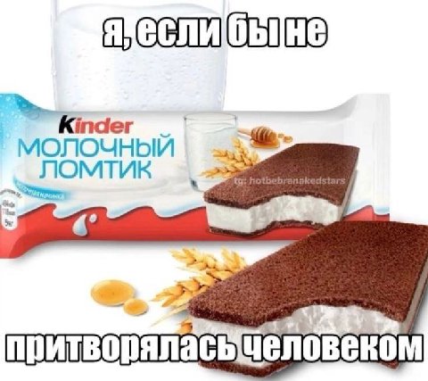 Ктаег МОЛОЧНЫЙ ЛОМТИК притворяласьчеловеком