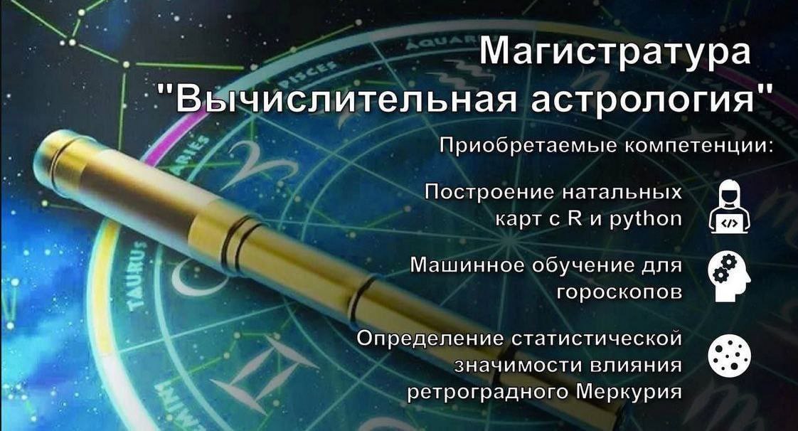 Магистратура Вычислительная астрология" Приобретаемые компетенции: Построение натальных карт с К и python Машинное обучение для гороскопов Определение статистическои значимости влияния ретроградного М