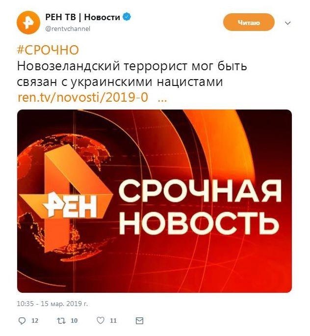 РЕН Новости @rentvchannel #СРОЧНО Новозеландский террорист мог быть связан с украинскими нацистами ren.tv/novosti/2019-0 СРОЧНАЯ "НОВОСТЬ 10:35 15 мар. 201 О 12 10 11