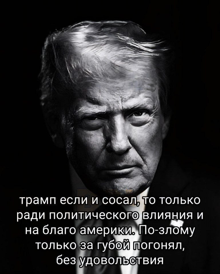 трамп если и сосал$го только ради политического и на благо только за губойшогонял, без удовольствия