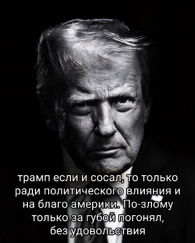 трамп если и сосал$го только ради политического и на благо только за губойшогонял, без удовольствия