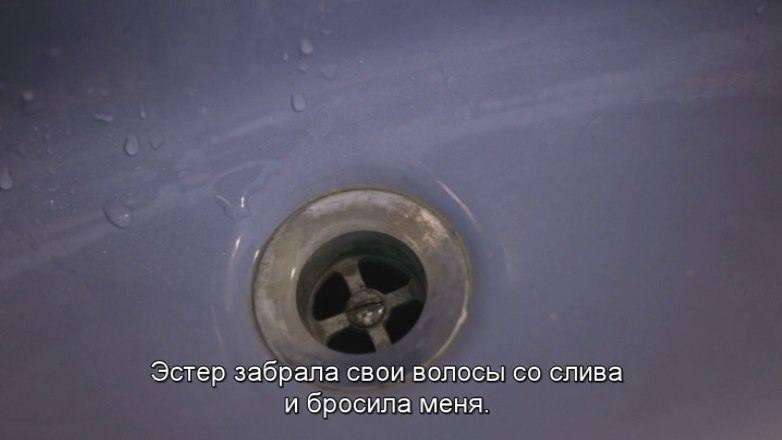 Эстер забрала свои волосы слива и бросила меня.