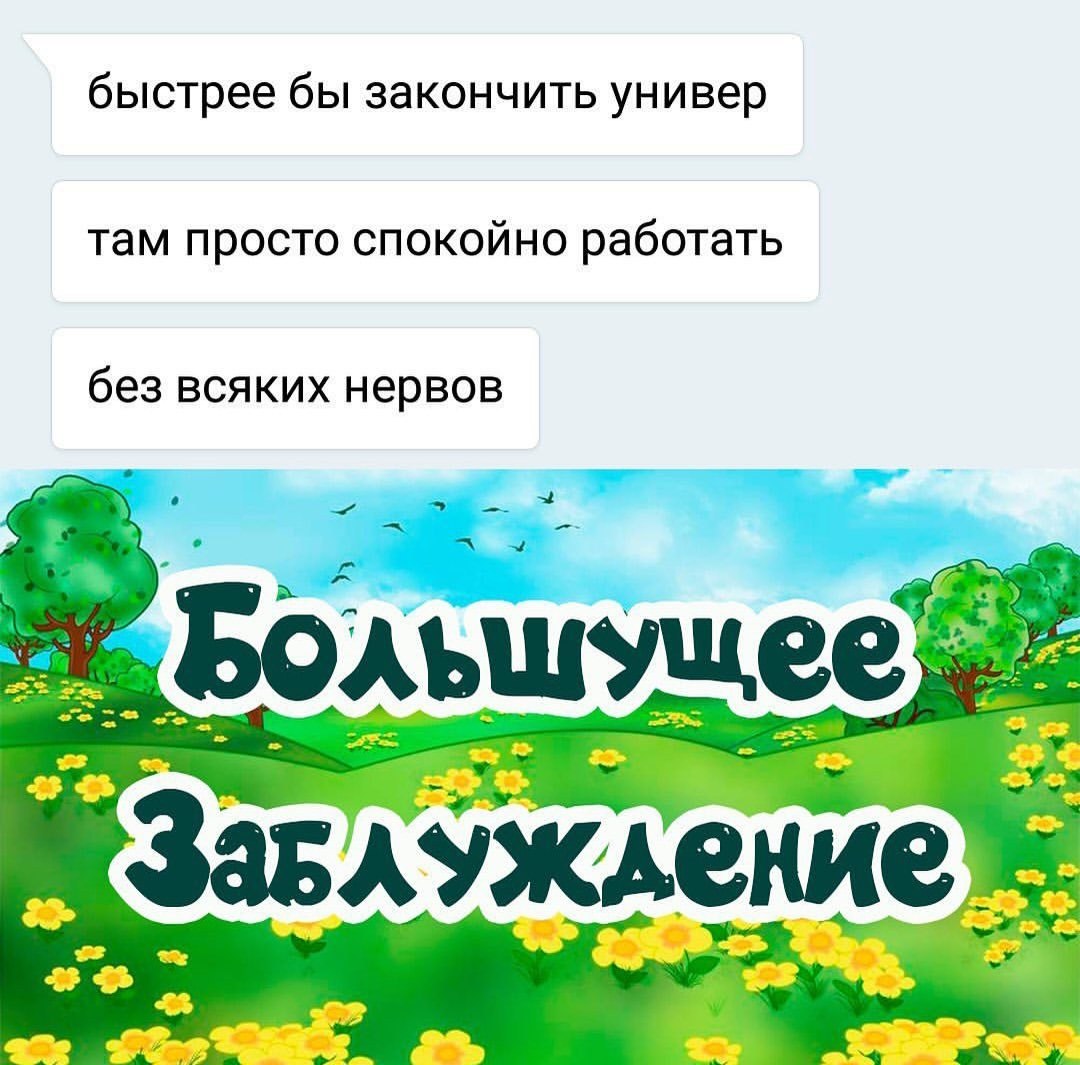 быстрее бы закончить универ там просто спокойно работать без всяких нервов льшущее an Завлуждение