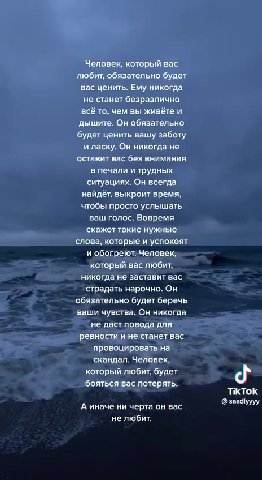 Человек, который вас любит, обязательно будет вас ценить. Ему никогда. не станет безразлично дышите. Он обязательно ‘будет ценить вашу заботу и ласку. Он никогда не ‘оставит вас без внимания в печали