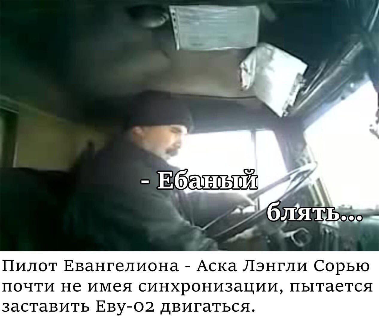 и a блять. Пилот Евангелиона Аска Лэнгли Сорью почти не имея синхронизации, пытается заставить Еву-02 двигаться.