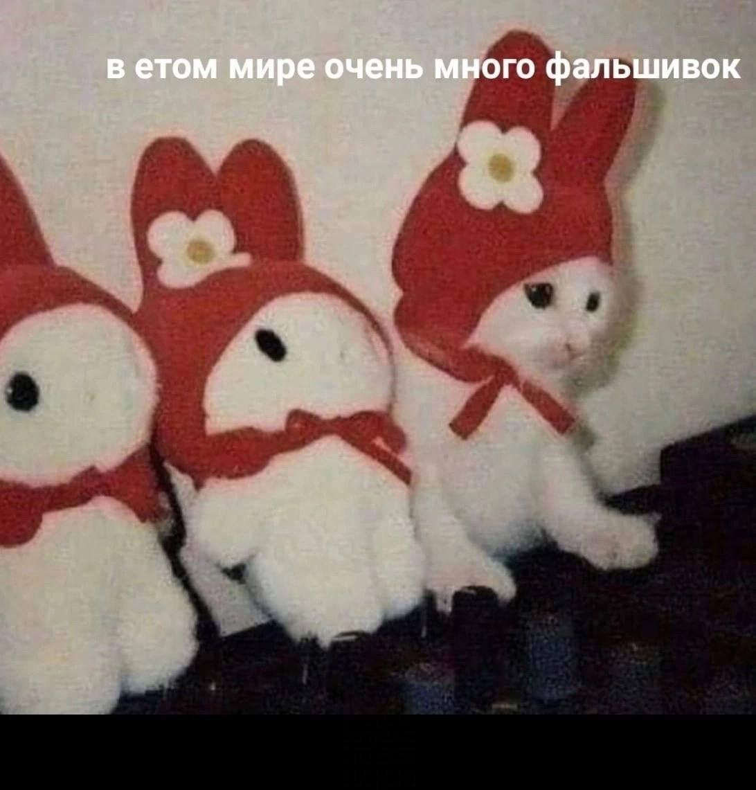 в етом мире очень много фальшивок