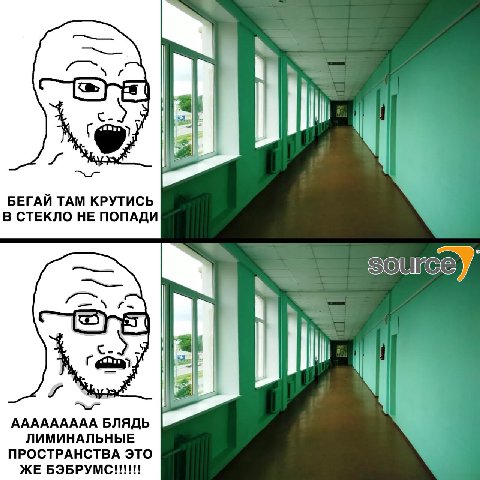 БЕГАЙ ТАМ КРУТИСЬ В СТЕКЛО HE ПОПАДИ ААААААААА БЛЯДЬ ЛИМИНАЛЬНЫЕ ПРОСТРАНСТВА ЭТО ЖЕ БЭБРУМС!!!!!!