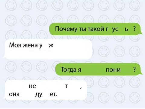 Моя женау ж пони не она