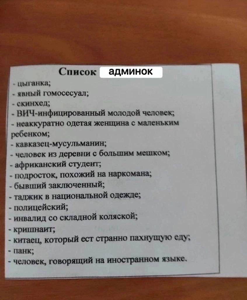 Список админок цыганка; явный гомосесуал; скинхед; ВИЧ-инфицированный молодой человек; неаккуратно одетая женщина с маленьким ребенком; кавказец-мусульманин; человек из деревни с большим мешком; африк