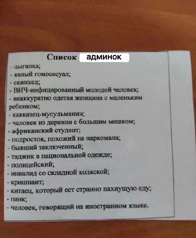 Список админок цыганка; явный гомосесуал; скинхед; ВИЧ-инфицированный молодой человек; неаккуратно одетая женщина с маленьким ребенком; кавказец-мусульманин; человек из деревни с большим мешком; африк