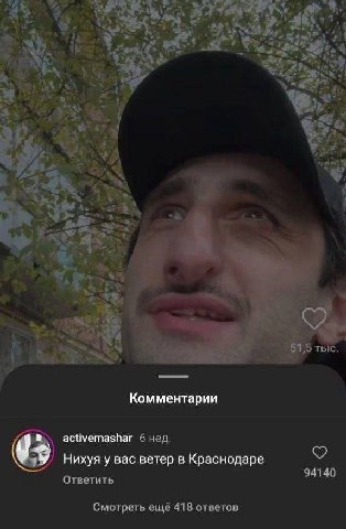 i> Я! |5 тыс. a> Комментарии activemashar 6 нед. Нихуя у вас ветер в Краснодаре 94140 Ответить Смотреть ещё 418 ответов