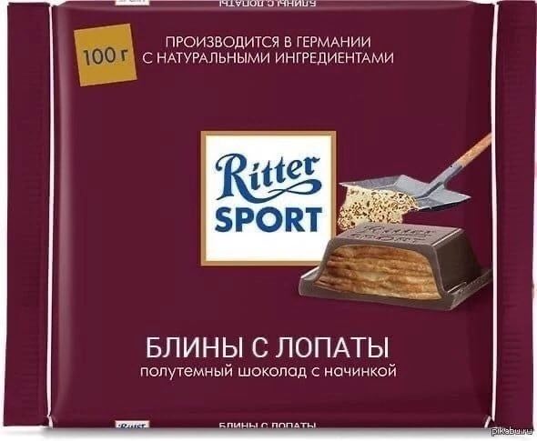 ПРОИЗВОДИТСЯ В ГЕРМАНИИ С НАТУРАЛЬНЫМИ ИНГРЕДИЕНТАМИ БЛИНЫ С ЛОПАТЫ полутемный шоколад с начинкой с ПОПАТЫ