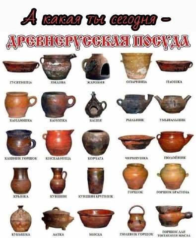 A, TIAOUIKA ГУСЯТНИЦА ЕНАОВА ЖАРОВНЯ PLIABHHK УМЫВАЛЬНИК КАНАЮШКА КАНОПКА КАЦЕЯ подойник КАШНИК ГОРШОК КИСЕЛЬНИЦА КОРЧАГА ЧЕРЕПУШКА ГОРШОК ГОРШОК БРАТИНА КРЫНКА КУВШИН КУВШИН КРУПНИК ГОРШОК AAA КУБЫШК