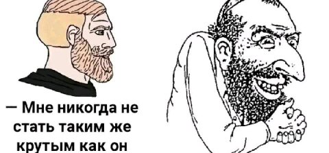 5 Мне никогда не стать таким же крутым как он