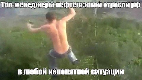 Топ-менеджеры нефтегазовой отрасли в любой непонятной ситуации