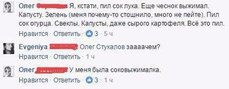 9 Олег Я, кстати, пил сок лука. Еще чеснок выжимал. Капусту. Зелень (меня почему-то стошнило, много не пейте). Пил сок огурца. Свеклы. Капусты. даже сырого картофеля. Bce это пил Нравится Еудетуа Олег