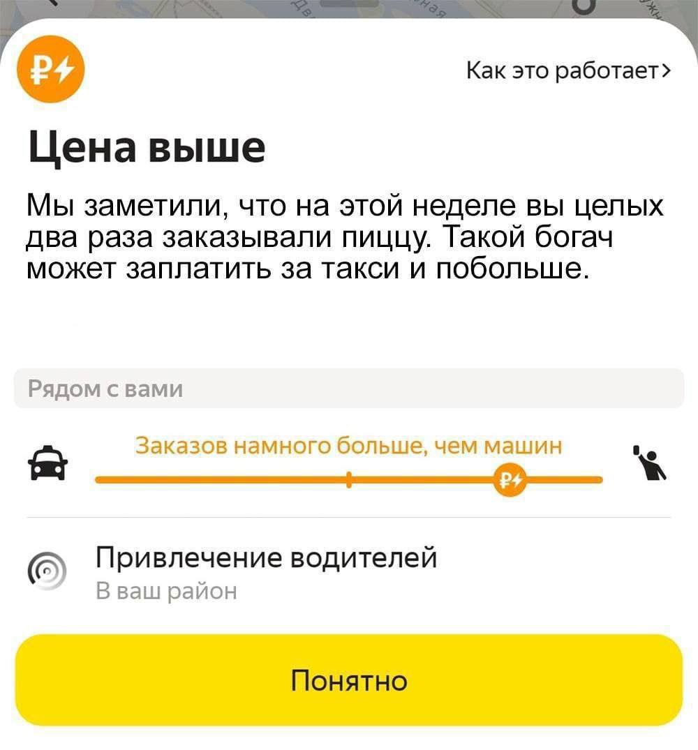 Как это работает» Цена выше Мы заметили, что на этой неделе вы целых два раза заказывали пиццу. Такой богач может заплатить за такси и побольше. Рядом с вами Заказов намного больше, чем машин Привлече