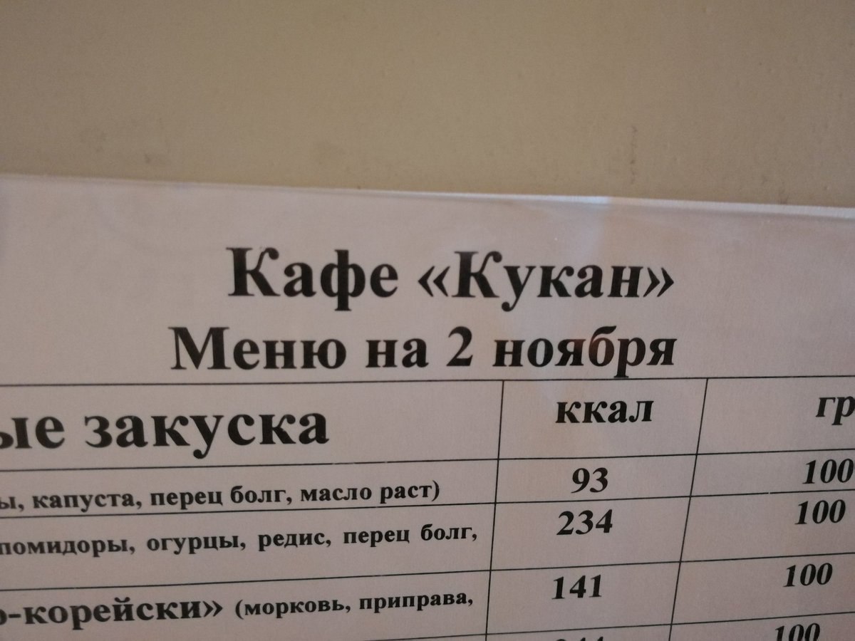 Кафе «Кукан» Меню на 2 ноября ккал закуска 93 100 капуста, перец болг, масло раст) 234 100 помидоры, огурцы, редис, перец болг, 141 100 -корейски» (морковь, иправа, 110