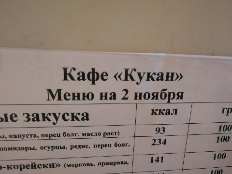 Кафе «Кукан» Меню на 2 ноября ккал закуска 93 100 капуста, перец болг, масло раст) 234 100 помидоры, огурцы, редис, перец болг, 141 100 -корейски» (морковь, иправа, 110