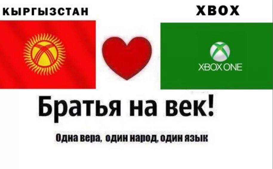 КЫРГЫЗСТАН XBOX Wee 5 lay XBOX ONE Братья век! Одна вера, один народ, один язык