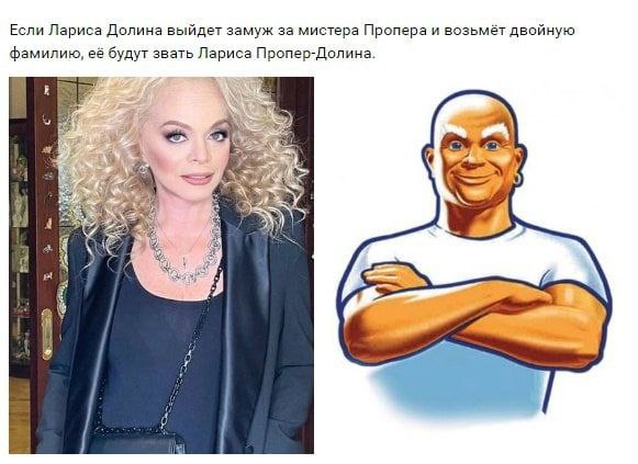 Если Лариса Долина выйдет замуж за мистера Пропера и возьмёт двойную фамилию, её будут звать Лариса Пропер-Долина. у С i к а iS) We A
