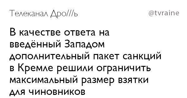 @tvraine Телеканал Apo///b В, качестве ответа введённый Западом дополнительный пакет санкций в Кремле решили ограничить максимальный размер взятки AAA ЧИНОВНИКОВ