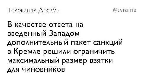 @tvraine Телеканал Apo///b В, качестве ответа введённый Западом дополнительный пакет санкций в Кремле решили ограничить максимальный размер взятки AAA ЧИНОВНИКОВ