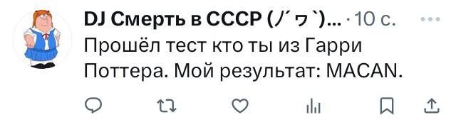 Смерть в СССР с. Прошел тест кто ты из Гарри Поттера. Mon результат: MACAN. A
