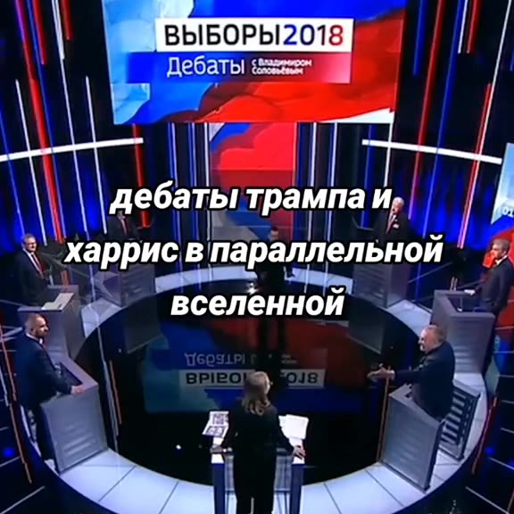 дебаты Tpauna и, | «| харрисв параллельной | в Дебаты заем ПН \\\ дебаты трамта и, i Сор поели a ~ дебаты трампаи риса параллельной вселенной | всёленной харрис Иоралленьной Дебаты зажим 9 зар паралле