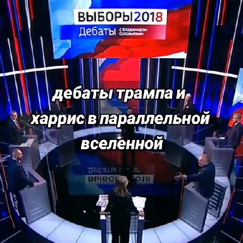 дебаты Tpauna и, | «| харрисв параллельной | в Дебаты заем ПН \\\ дебаты трамта и, i Сор поели a ~ дебаты трампаи риса параллельной вселенной | всёленной харрис Иоралленьной Дебаты зажим 9 зар паралле