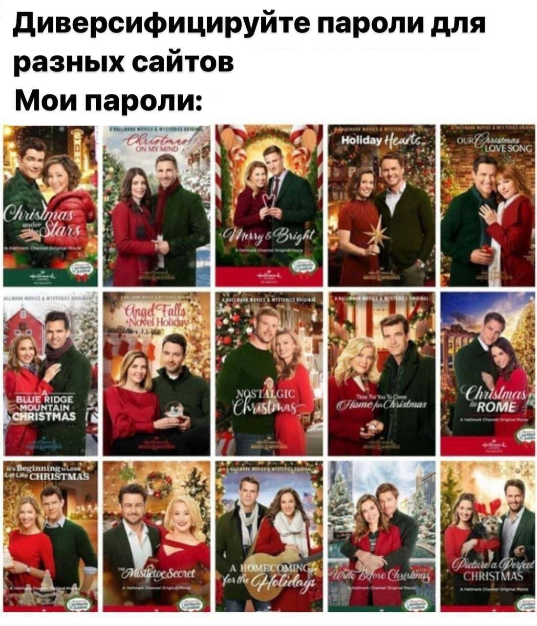 Диверсифицируйте пароли для разных сайтов Мои пароли: Holiday SONG 89 и Cnad Novel BLUE RIDGE CHRISTMAS INTAIN Begins Secret fos the lacey MAS А