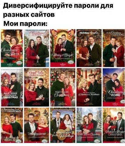 Диверсифицируйте пароли для разных сайтов Мои пароли: Holiday SONG 89 и Cnad Novel BLUE RIDGE CHRISTMAS INTAIN Begins Secret fos the lacey MAS А