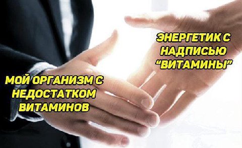 ЭНЕРГЕТИК С НАДПИСЬЮ АНИЗМ (55 НЕДОСТА ВИТАМИНОВ