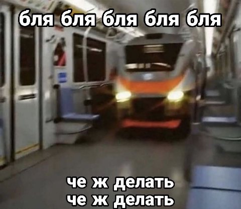 бля бля"бля бля бля 6 че ж делать че ж делать
