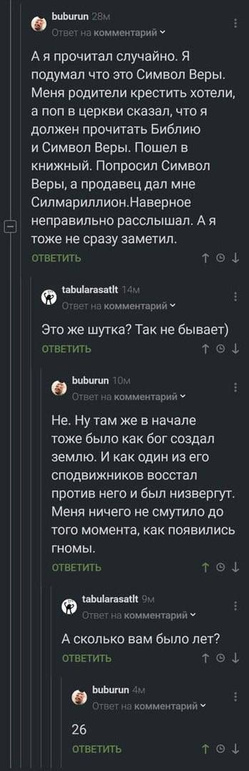 buburun зет на комментарий А я прочитал случайно. Я подумал что это Символ Веры. Меня родители крестить хотели, а поп в церкви сказал, что я должен прочитать Библию и Символ Веры. Пошел в книжный. Поп
