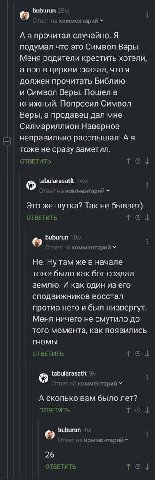 buburun зет на комментарий А я прочитал случайно. Я подумал что это Символ Веры. Меня родители крестить хотели, а поп в церкви сказал, что я должен прочитать Библию и Символ Веры. Пошел в книжный. Поп