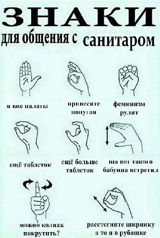 ЗНАКИ ДЛЯ с санитаром я вне палаты принесите феминизм попугая рулит BOT такого ещё таблеток ещё больше таблеток бабуина встретил Cho можно колпак расстегните ширинку покрутить? а то я в рубашке