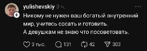 yulishevskiy Никому не нужен ваш богатый внутренний мир, учитесь сосать и готовить. А девушкам не знаю что посоветовать. 303 Зтыс. 131 С.) 42
