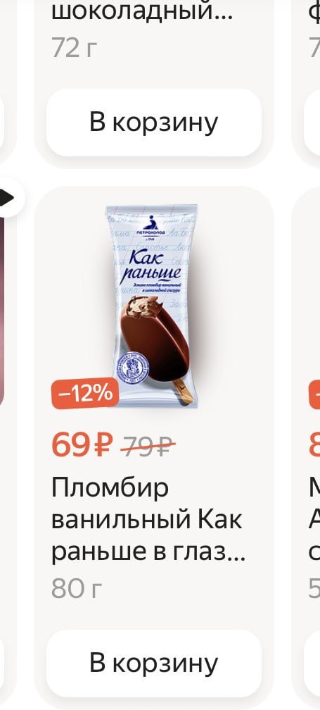 шоколадный... 9 72 В корзину Kae 792 Пломбир ванильный Kak раньше в глаз... С В корзину