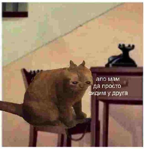 ало мам да просто сидим у друга