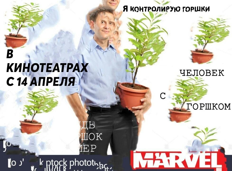 Я КОНТРОЛИРУЮ ГОРШКИ we pal КИНОТЕАТ ЧЕЛОВЕК АПРЕЛЯ ГОРШКОМ ШОК о phototr,