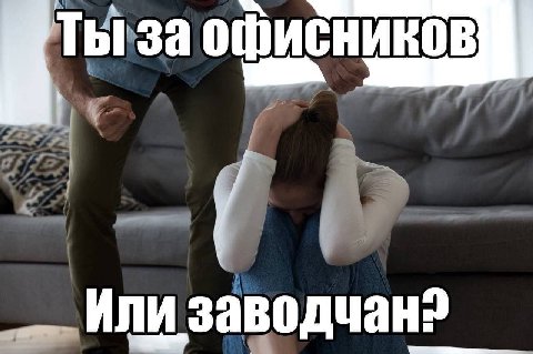 Ты за а ИЛИ заводчан: