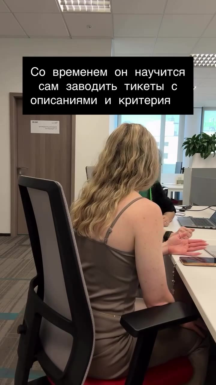 Напомню, что ЗИ Например, он пишет в самостоятельность и Co временем он научится сам заводить тикеты с описаниями и критерия