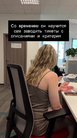 Напомню, что ЗИ Например, он пишет в самостоятельность и Co временем он научится сам заводить тикеты с описаниями и критерия