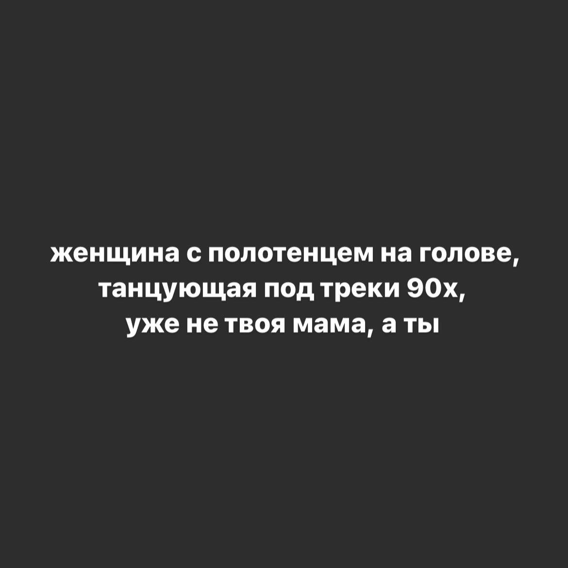 женщина с полотенцем на голове, танцующая под треки уже не твоя мама, а ты