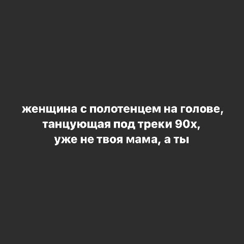 женщина с полотенцем на голове, танцующая под треки уже не твоя мама, а ты
