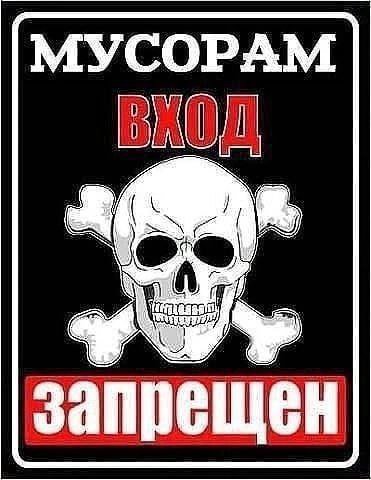 МУСОРАМ запрещен